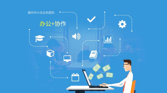 OA+，從傳統(tǒng)OA到協(xié)作辦公軟件的蛻變