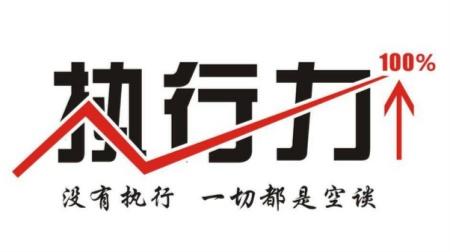 提升執(zhí)行力，并不只是說(shuō)說(shuō)而已