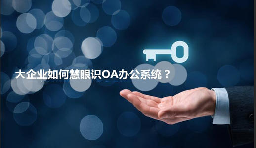 中小企業(yè)選擇oa產(chǎn)品時有哪些實用性技巧？
