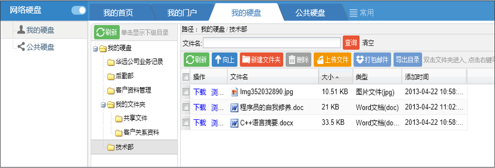 OA網(wǎng)絡硬盤——我的硬盤、公共硬盤