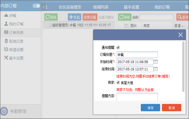 OA行政篇內(nèi)部訂餐 OA行政篇內(nèi)部訂餐