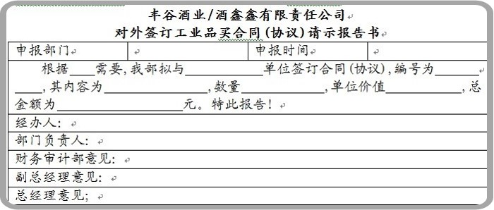 白酒行業(yè)的采購(gòu)計(jì)劃-oa外購(gòu)合同申請(qǐng) 白酒行業(yè)的采購(gòu)計(jì)劃-oa外購(gòu)合同申請(qǐng)