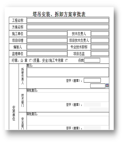 工程施工管理—oa塔吊安裝、拆卸方案審批