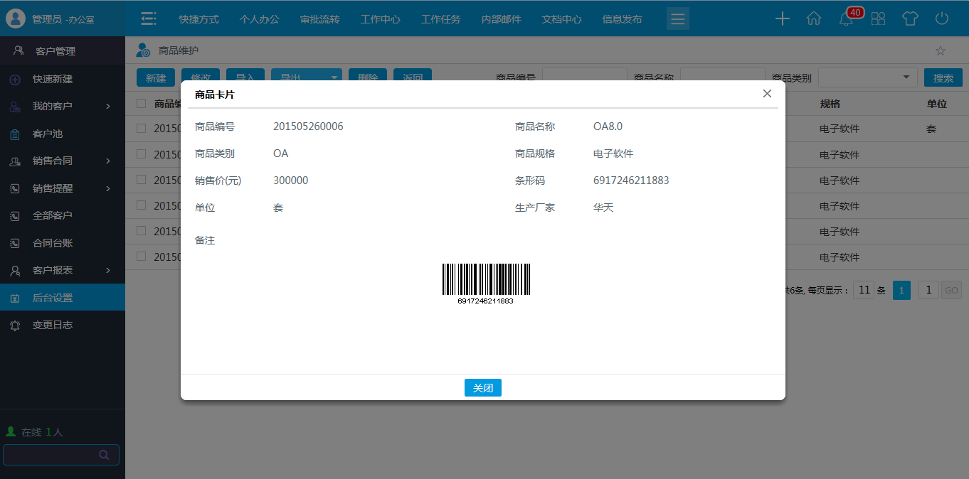 OA商品類型，商品維護