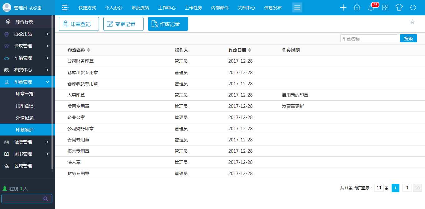 oa印章維護(hù)-進(jìn)行新建、修改、作廢等維護(hù)操作