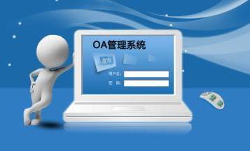 OA系統(tǒng)到底是什么，是用來(lái)做什么的？在哪里用？