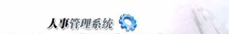 人事管理系統(tǒng)可控制不同考勤計(jì)劃說明！