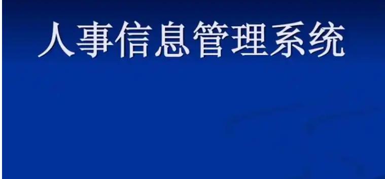 人事管理系統(tǒng)管理人員及員工如何自助處理相關人事業(yè)務？