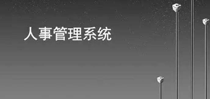如何通過(guò)人事管理系統(tǒng)提高人力資源部門(mén)人員效率？