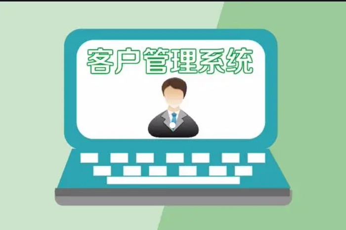 客戶管理系統(tǒng)對(duì)銷售的幫助！